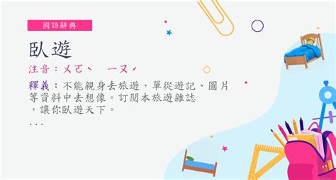 臥榻 意思|詞:臥榻 (注音:ㄨㄛˋ ㄊㄚˋ) 